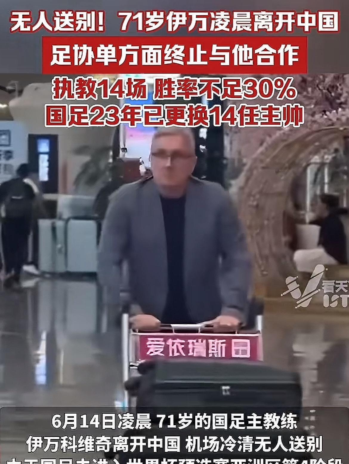 看着71岁的伊万老爷子，
凌晨独自推着行李离开落寞的背影，
终于找到了国足输球的