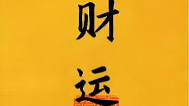 你的财该露还是该藏？一文教你读懂自己的守财之道