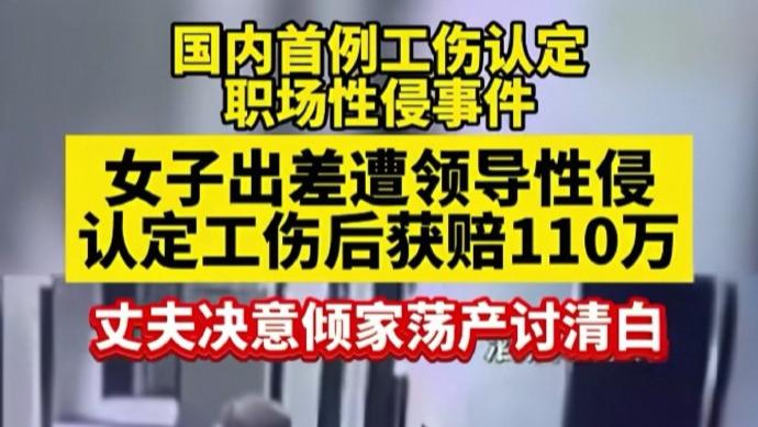 首例职场性侵致PTSD认工伤：她2年抗争改写规则