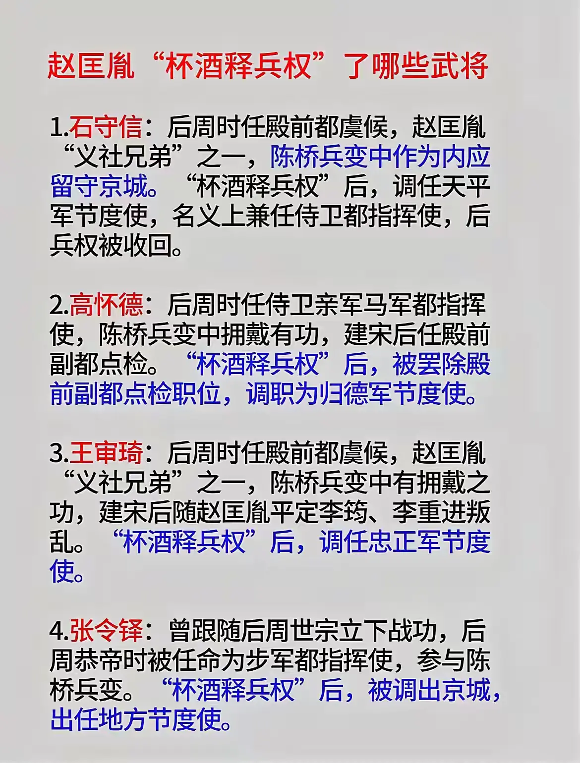 赵匡胤“杯酒释兵权”了哪些武将？