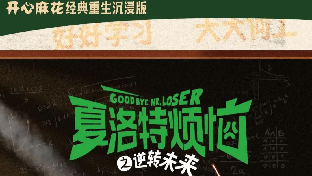 一张通知书带你重返青春！《夏洛特烦恼之逆转未来》首推沉浸式校园游戏，等你解锁！
