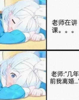 讲课时呼呼大睡