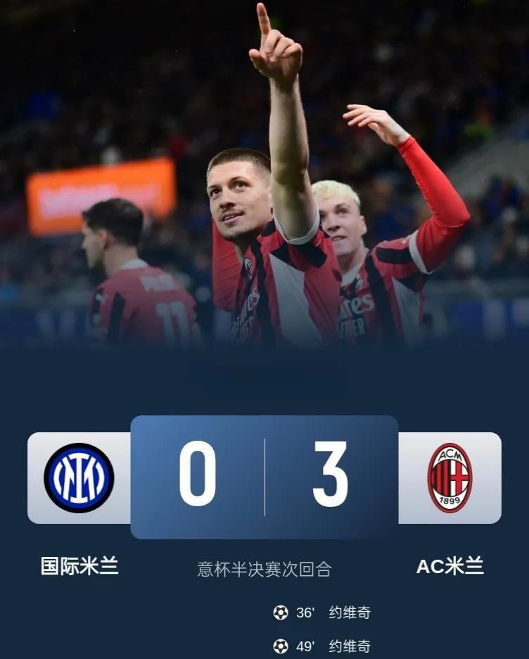 这会是老年阵国米崩盘的开始吗？
米兰3-0总比分4-1国米，挺进意大利杯决赛，米