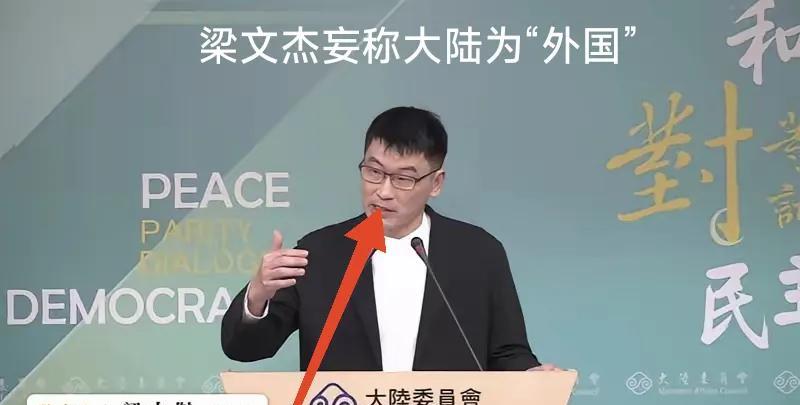 这是台湾省的大陆委员会副主委粱文杰，祖籍浙江台州，他曾参与起草《台湾前途决议文》
