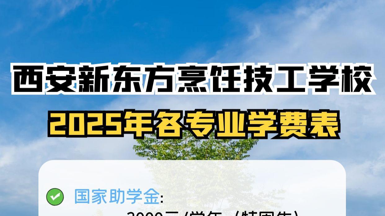 新东方烹饪学校学费表，新东方学厨师学费
