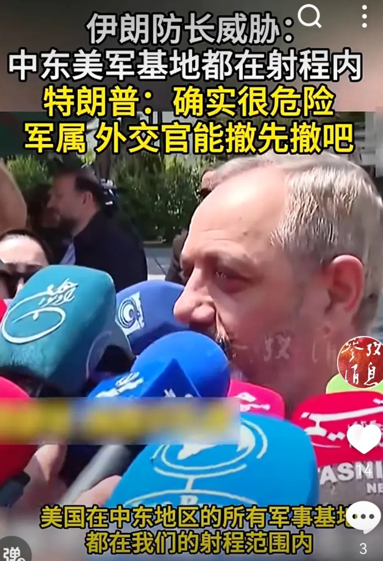 伊朗哥一声大喝，没想到美丽国的军属、外交官都忙着卷铺盖要回家了，可见中东事态已到