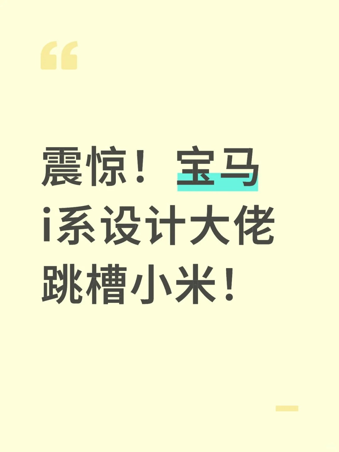 震惊！宝马i系设计大佬跳槽小米！