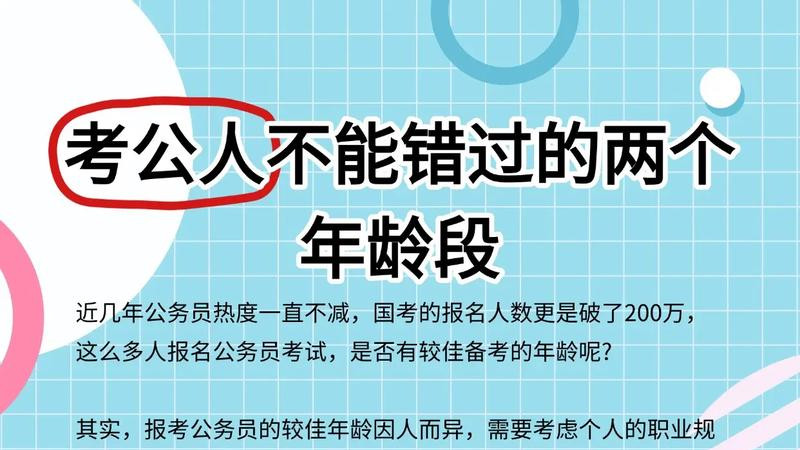 国考年龄放宽了 同学们你们准备考到多少岁