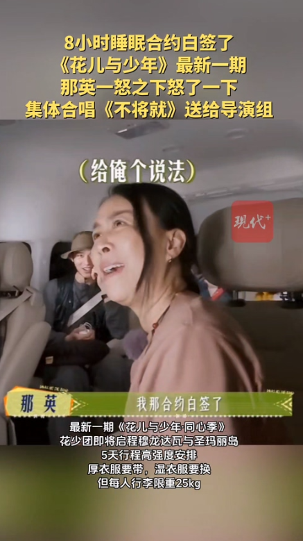 那英8小时睡眠合约白签了，一怒之下怒了一下
最新一期《花儿与少年·同心季》，花少