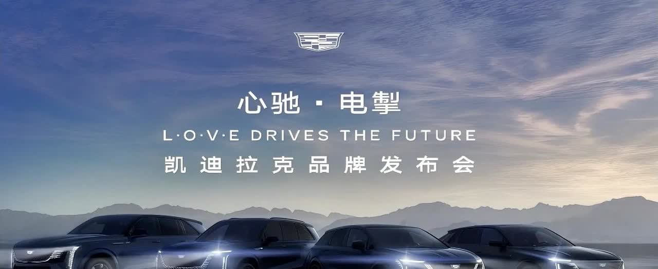 2025年4月17日，凯迪拉克带来重磅消息！在即将启幕的2025上海国际车展上，