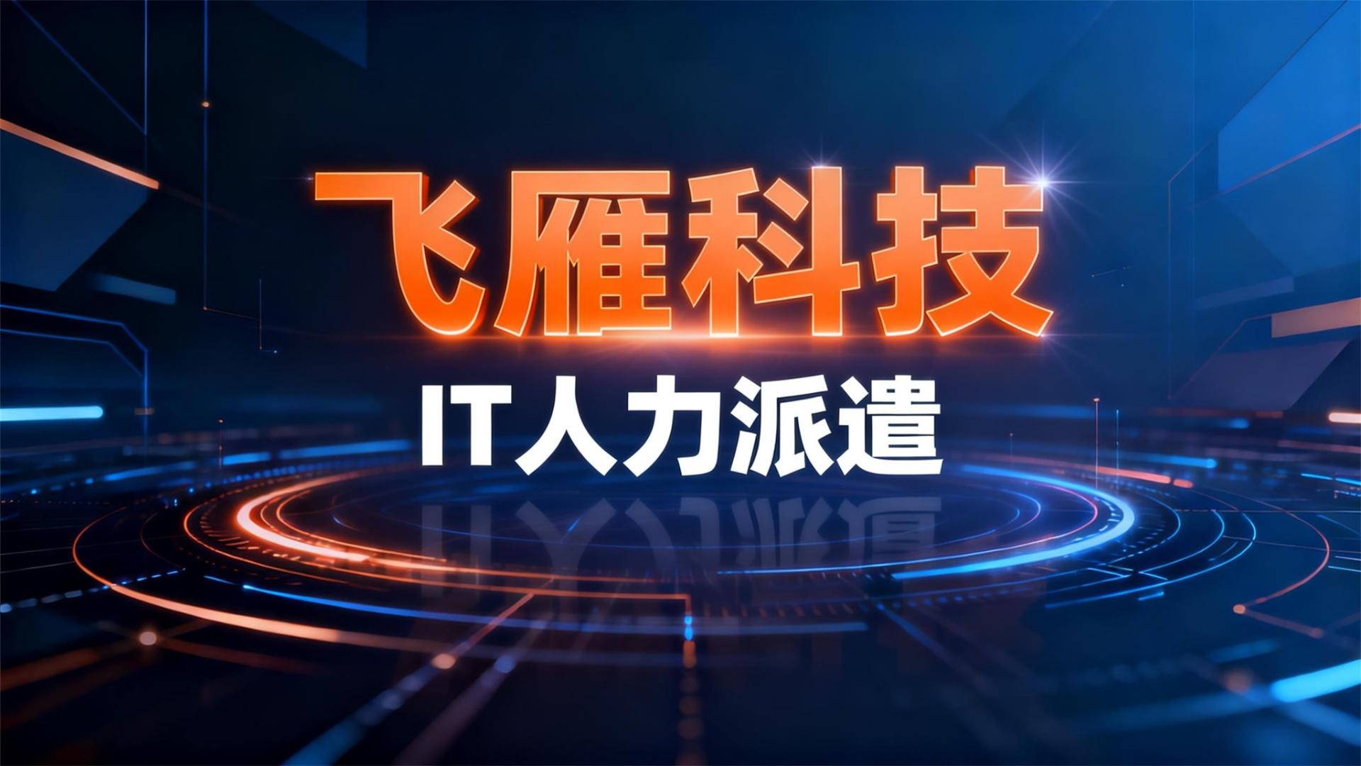 2025年IT人力派遣避坑指南：三步选出靠谱的技术人才合作伙伴