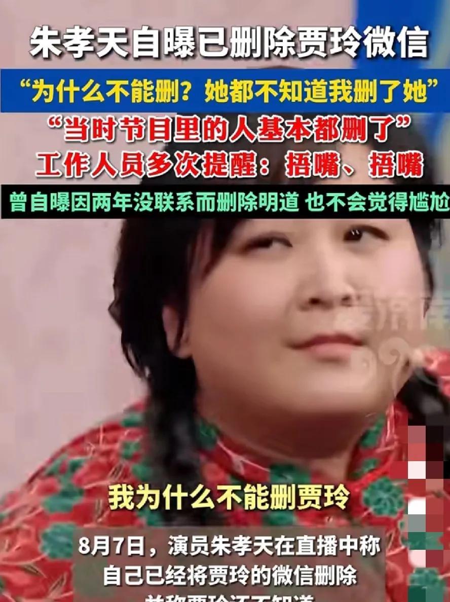这操作堪称“社交断舍离界的显眼包”。直播直言删了贾玲微信，还理直气壮说“她不知道