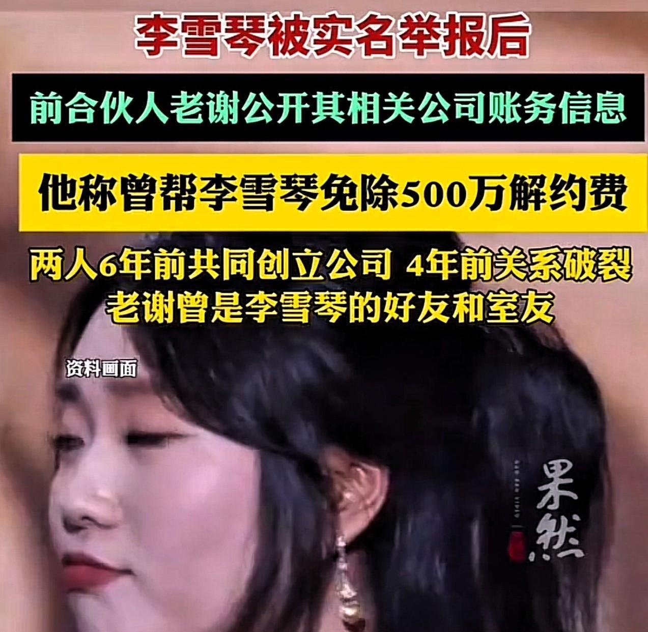 人红是非多，
谁也逃不过，
李雪琴智商那么高，
也摊上这事儿了！
最终都是钱惹得