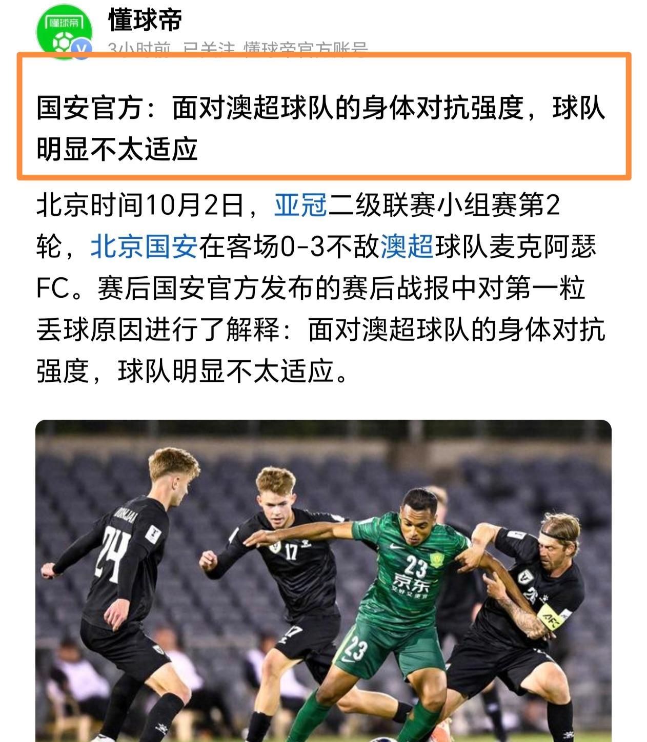 【北京国安适合去跟姑娘联赛混？女子足球对抗强度没那么大！｜国安官方：面对澳超球队