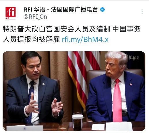 法国国际广播5月24日报道：“特朗普大砍白宫国安会人员及编制，中国事务人员据报均