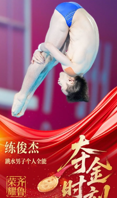 练俊杰为山东代表团再添一金，山东名将练俊杰夺十五运会跳水男子个人全能冠军，11月
