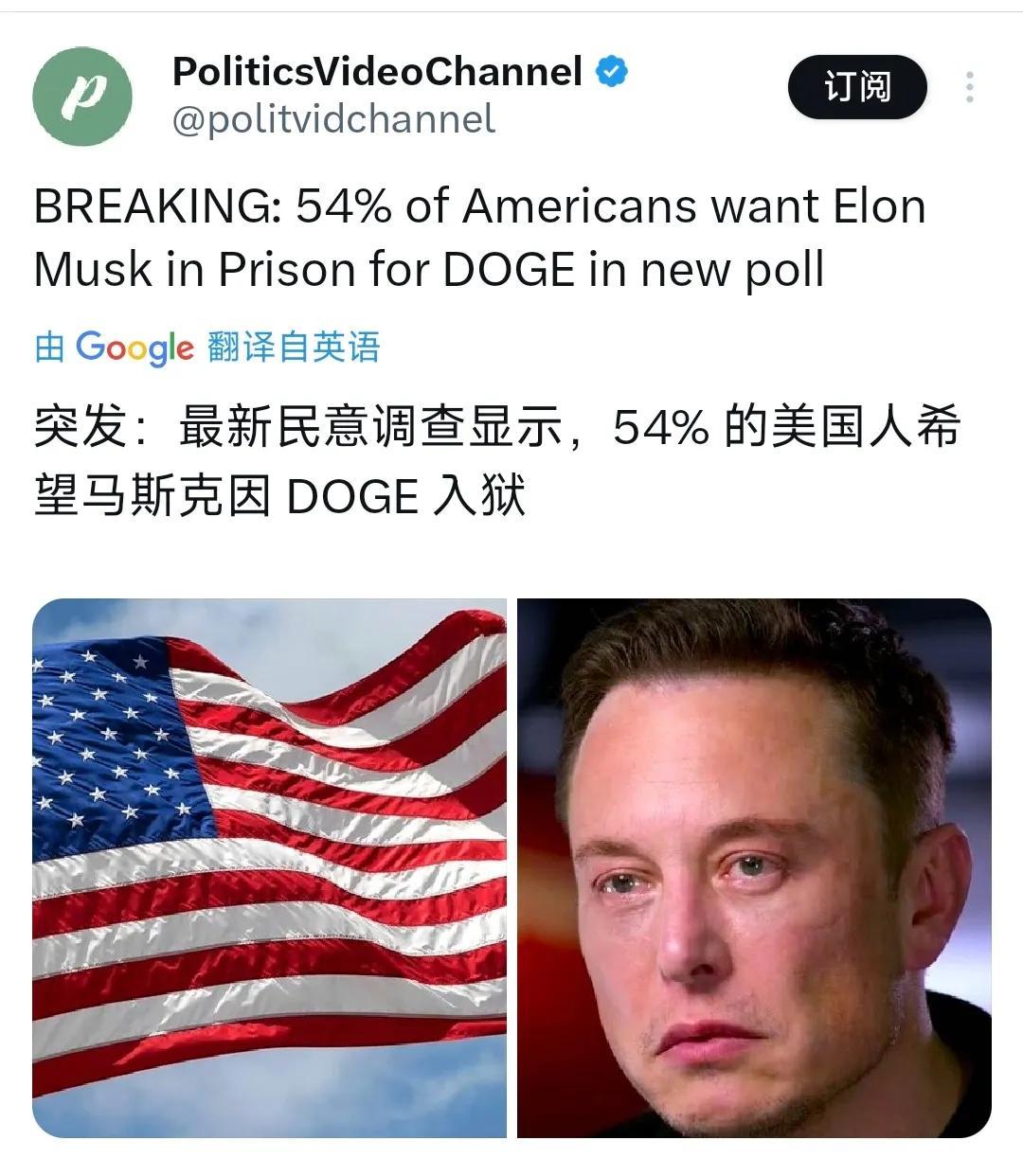最新民意调查显示，54%的美国人希望马斯克因DOGE入狱。