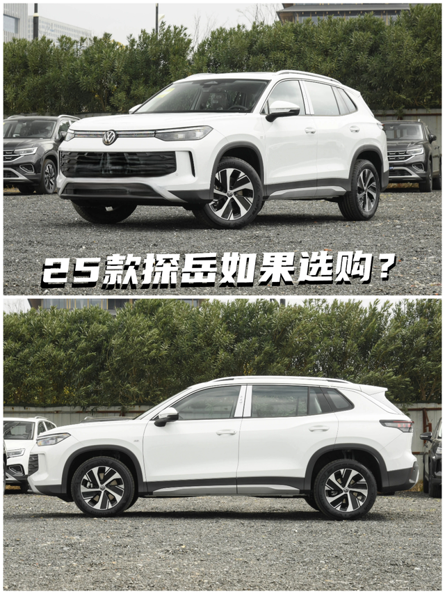 25款探岳如果选购？
​24款探岳众享实际是24款探岳的减配版本，价格降了，但是
