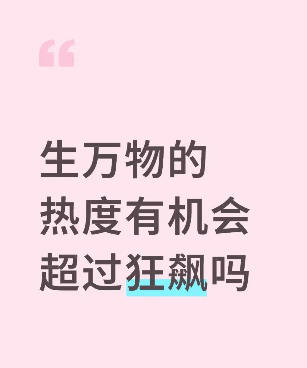 生万物的热度有机会超过狂飙吗！！
#生万物# #狂飙# #热播电视剧#