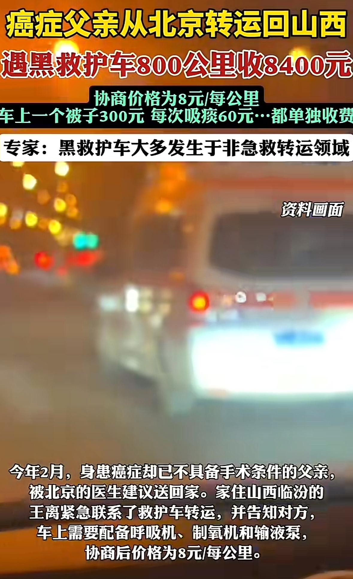 救护车800公里收费8400元，这是“黑车”吗？



山西临汾的王离，为了将患
