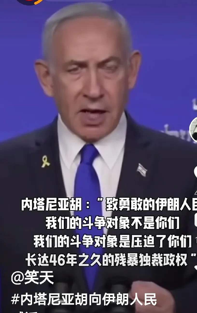 以色列：我要推翻伊朗政府！











以色列这回玩大了，直接宣告要推