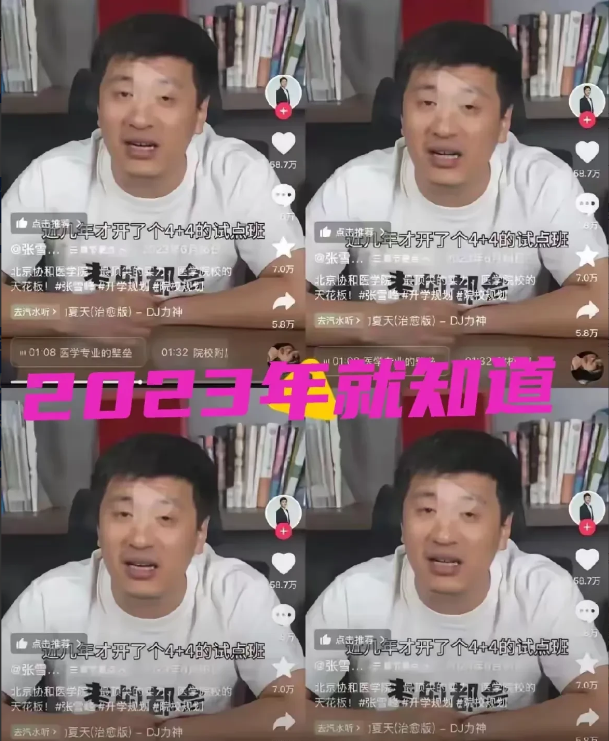 张雪峰是真通透！2023年就提过协和“4+4”，却没展开讲。懂行的都知道，这条通