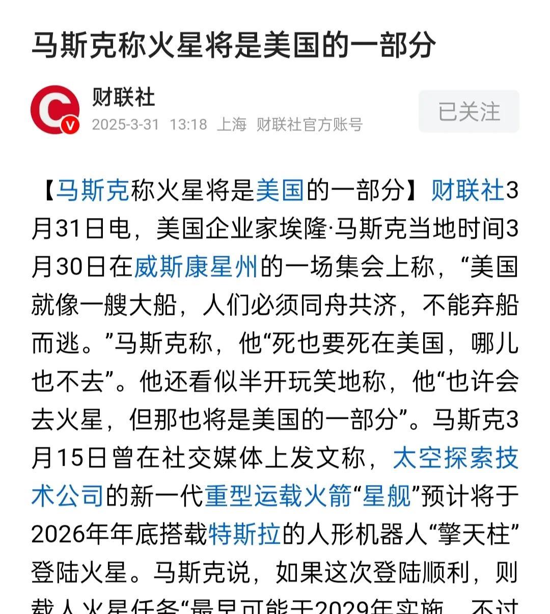 美国胃口真大，不但要拿下格陵兰岛，连火星都不放过！
马斯克在3月30日一场集会上