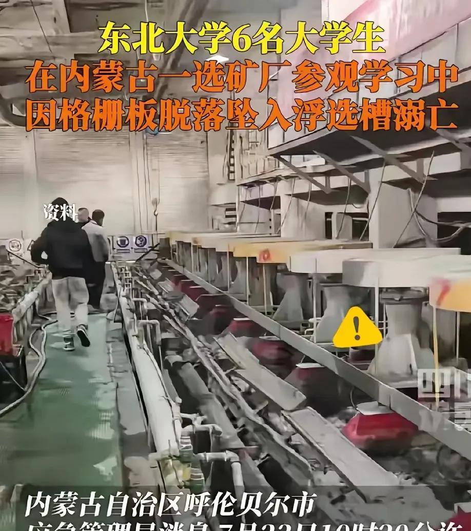 6个大学生掉进浮选槽，多么绝望：
第1、6个，大三，东北大学，985。
第2、浮