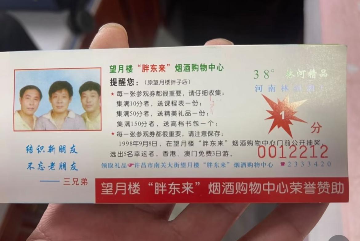 这是于东来1998年发的参观券，当时澳门回归，于东来把奖品定为港澳三日游。
怪不