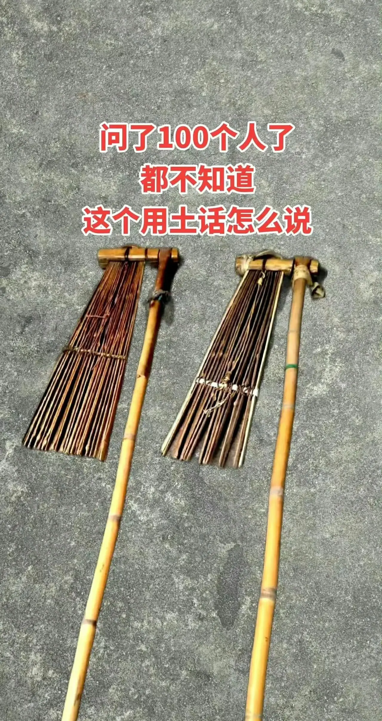 你知道这个是做什么用的吗？你们老家这个工具，方言怎么说的？