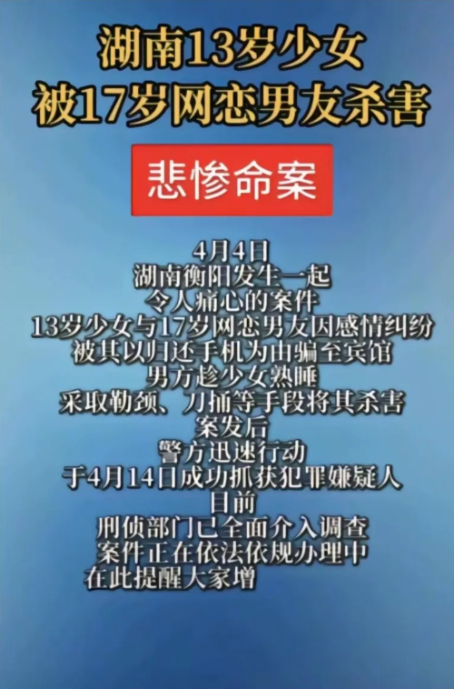 发生一起令人痛心的案件！
湖南13岁女孩被17岁网恋男友杀害，男方趁女孩熟睡勒脖