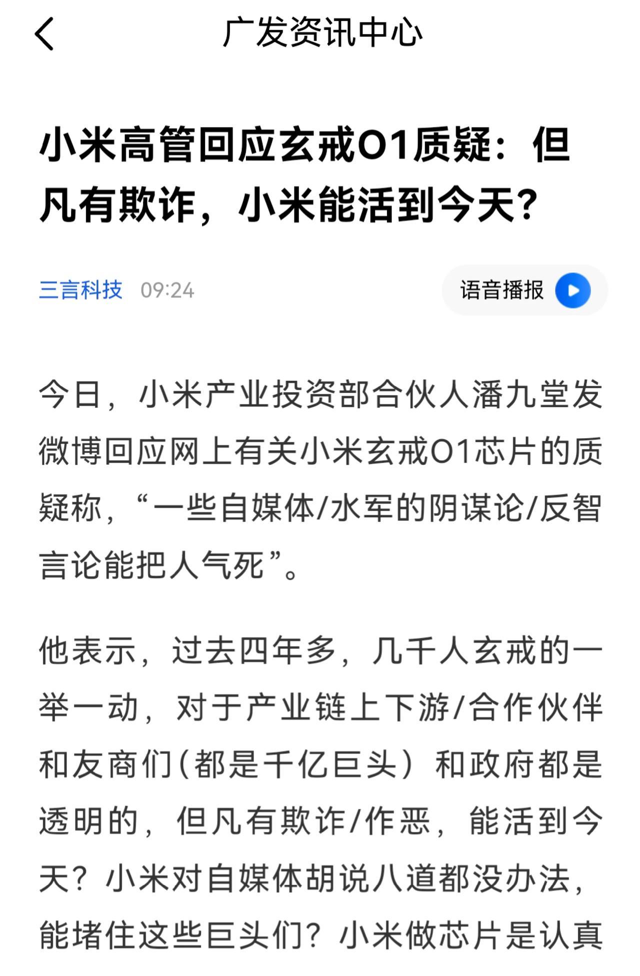 小米潘九堂称“小米做芯片没有欺诈，不然活不到今天，玄戒O1是认真的”
玄戒O1横