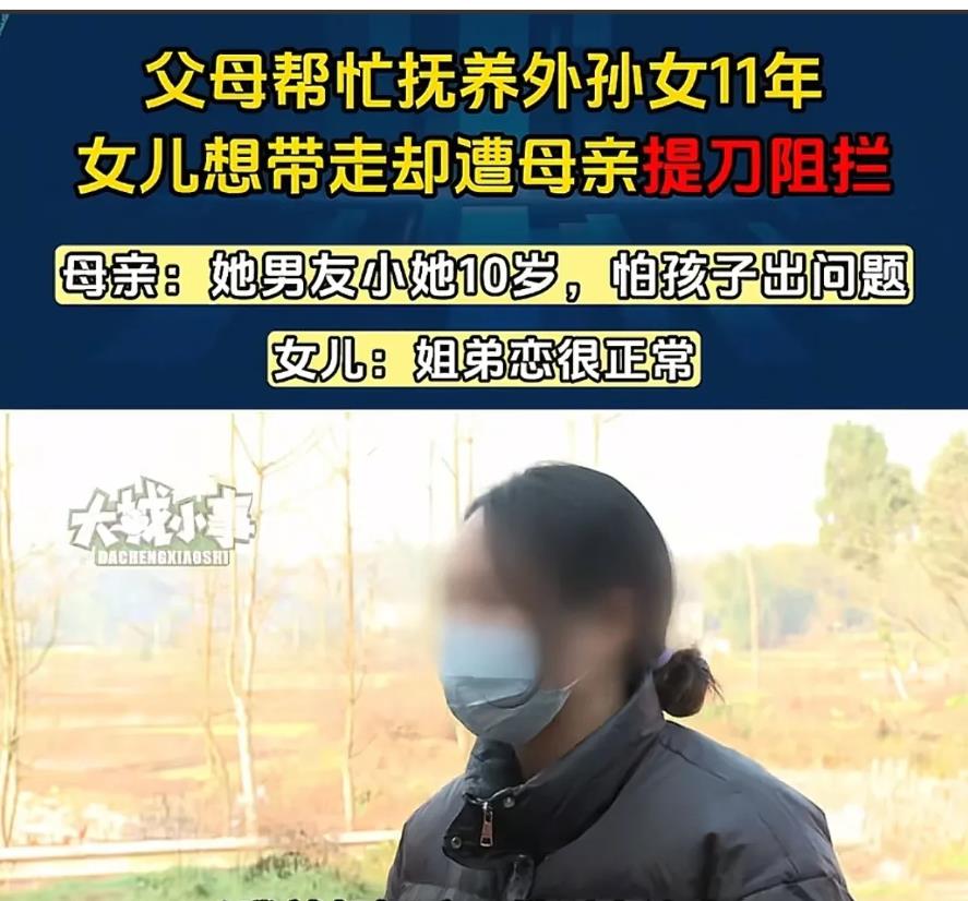 重庆，老人将外孙女从1岁带到了11岁，女儿找了一个小她10岁的男友，回家说要将孩