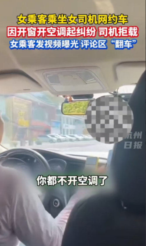 淮安，女子坐网约车时，觉得车中有味道，就打开了窗户，司机随后就把空调关了，后来太