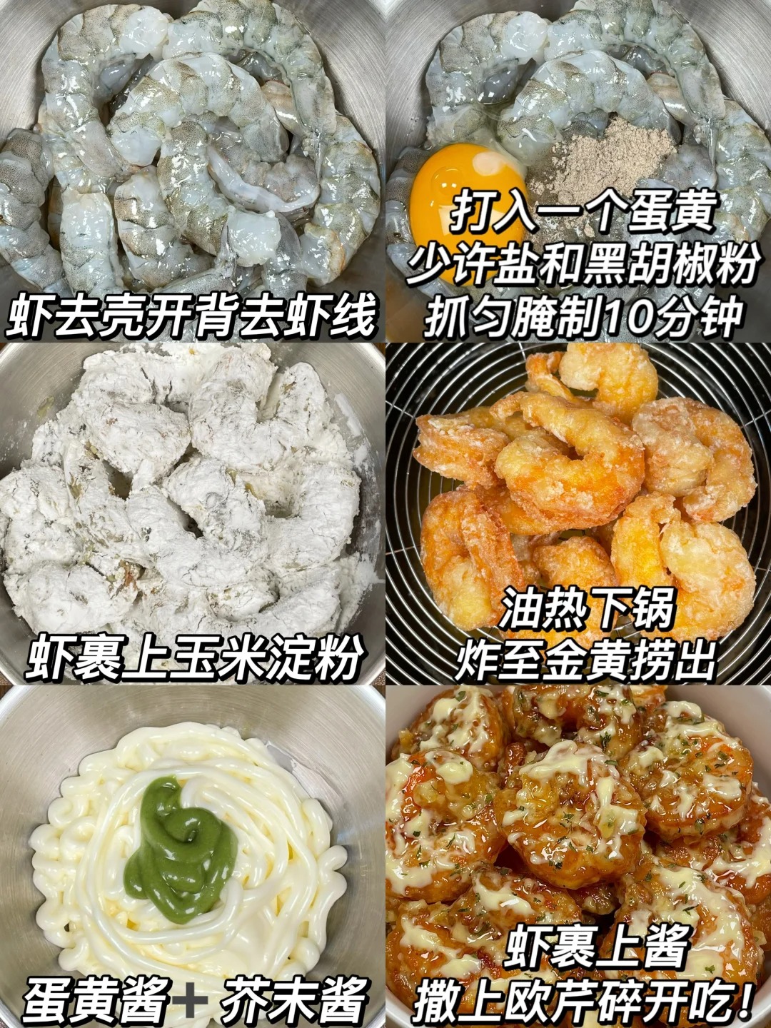 芥末虾球这个做法我怎么没早点发现
外酥里嫩，肉质Q弹，一口惊艳！
加上芥末酱好吃
