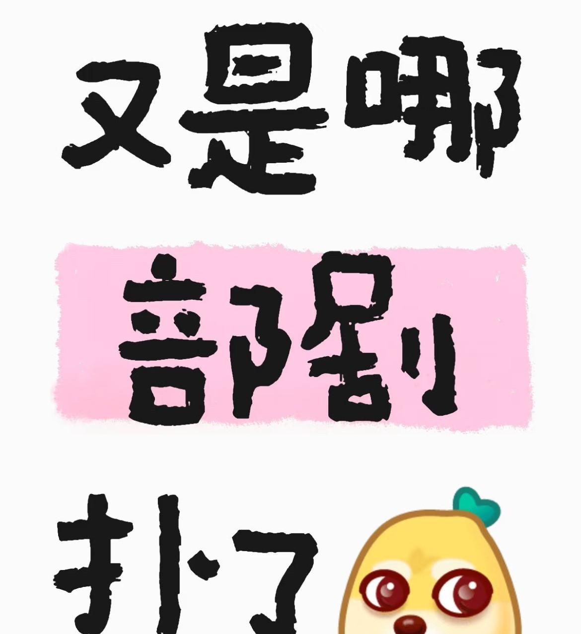 天天刷手机，全是“这部剧又扑了”“那部也凉了”的哀嚎，紧接着评论区就集体嚷嚷：“