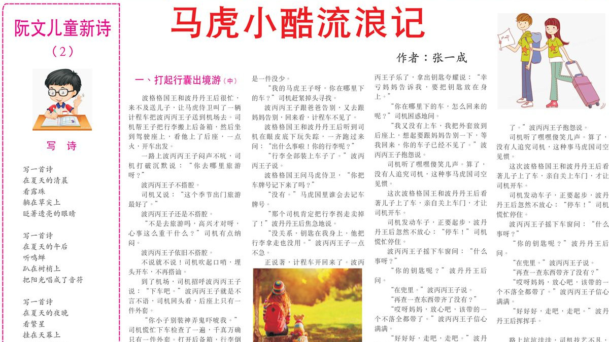 泰国读者热捧《马虎小酷流浪记》