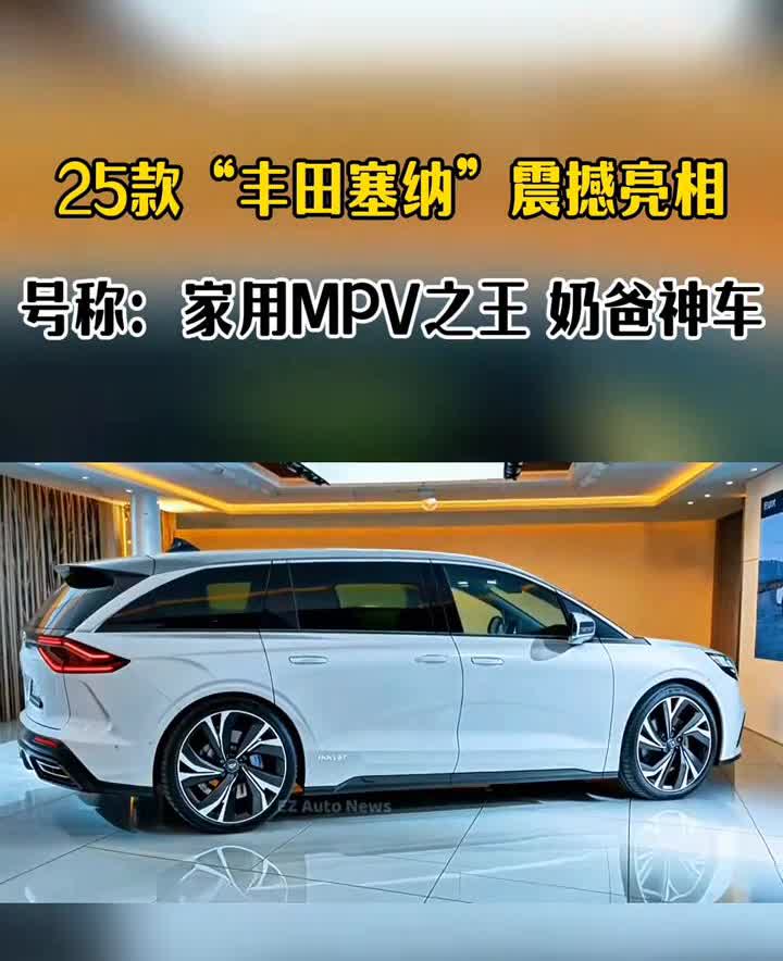 25款"丰田塞纳"震撼亮相，号称：家用MPV之王，奶爸神车。