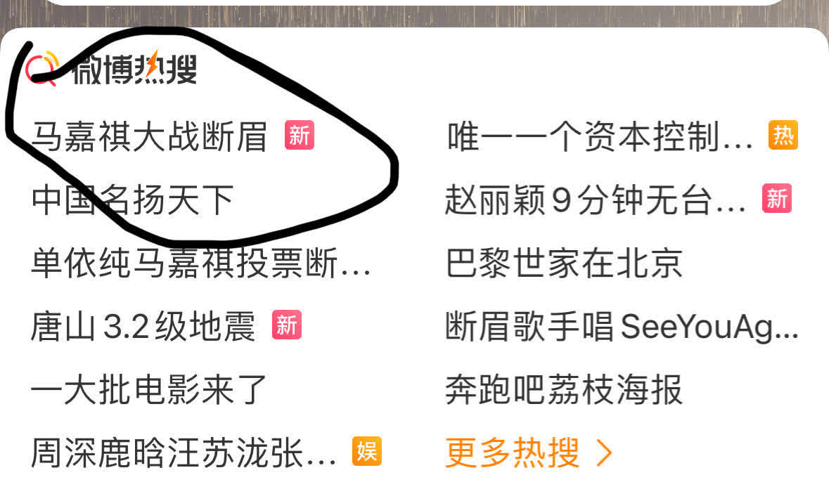 啊啊啊啊马嘉祺大战断眉 
这个热搜咋想的