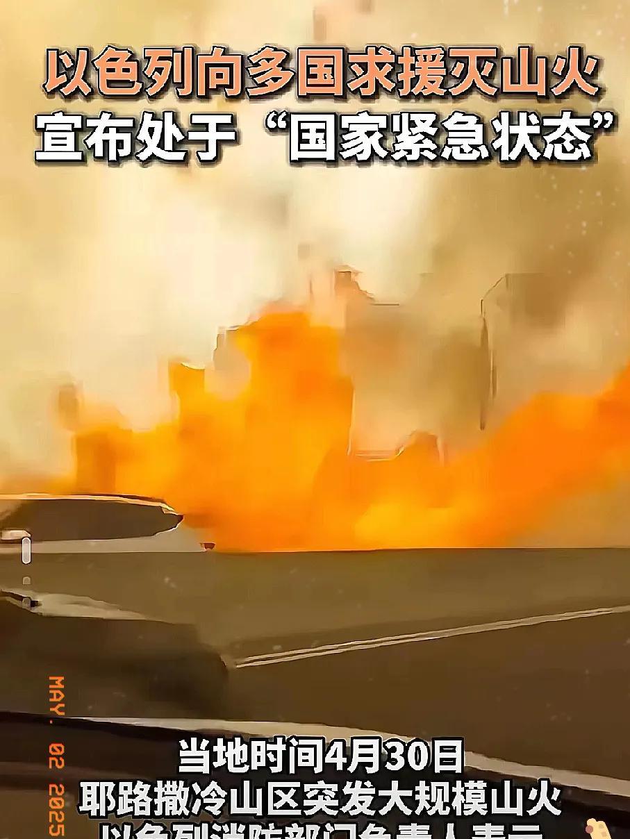 当烈焰裹挟着狂风席卷以色列，这场突如其来的灾难引发无数人遐想。有人将其视为“天罚