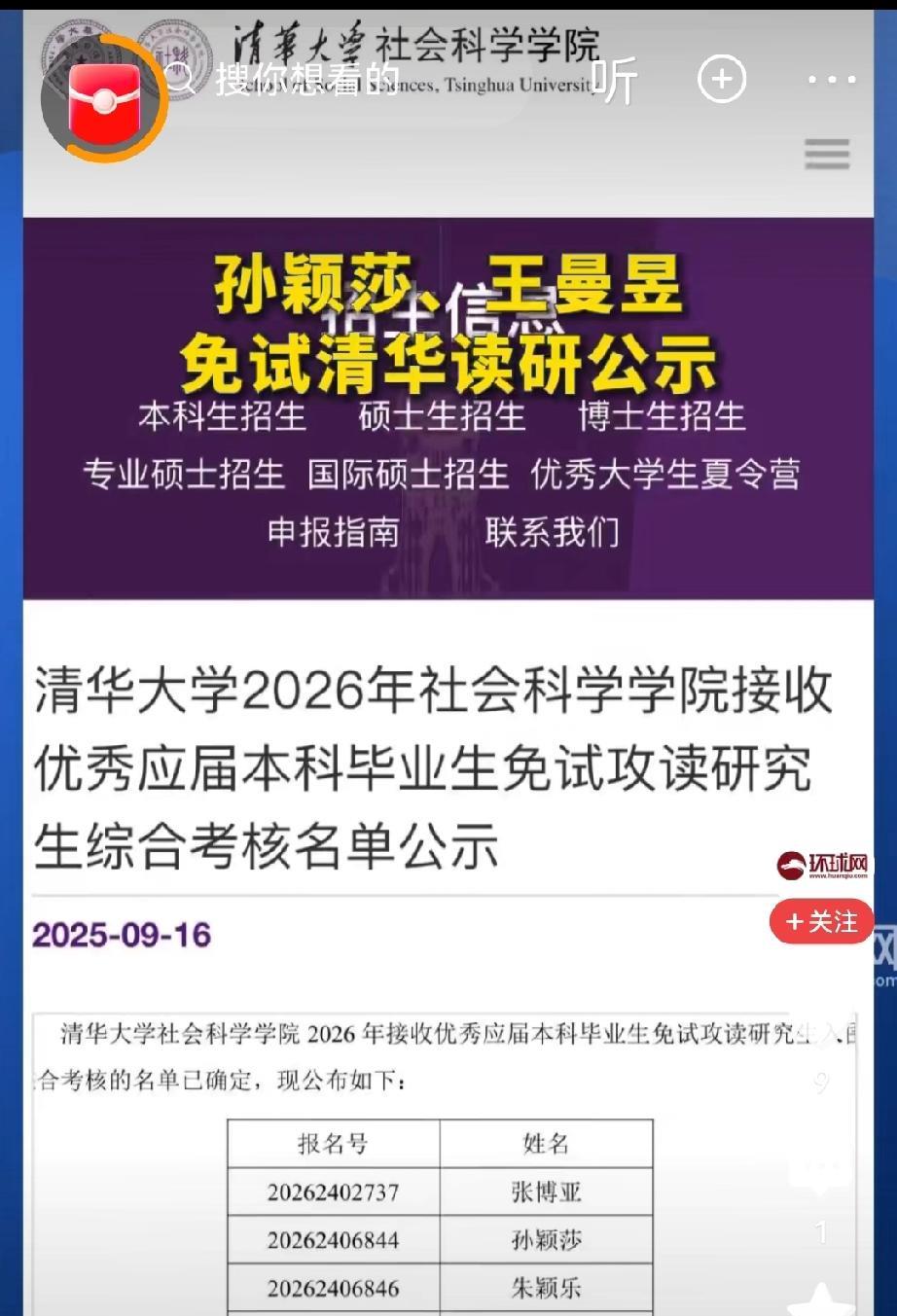 孙颖莎王曼昱在清华免试读研公示名单中，恭喜海产姐妹继续做同学。
其实想想王曼昱跟