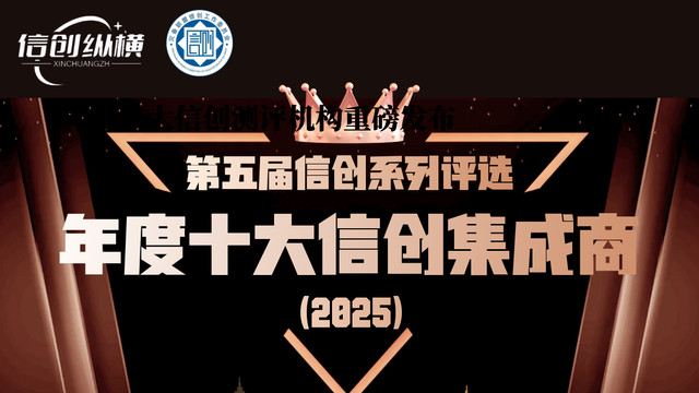 年度十大信创集成商重磅发布 | 第五届信创系列评选