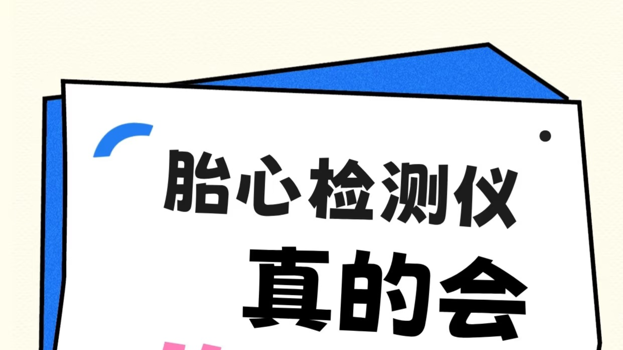 家用胎心监护仪