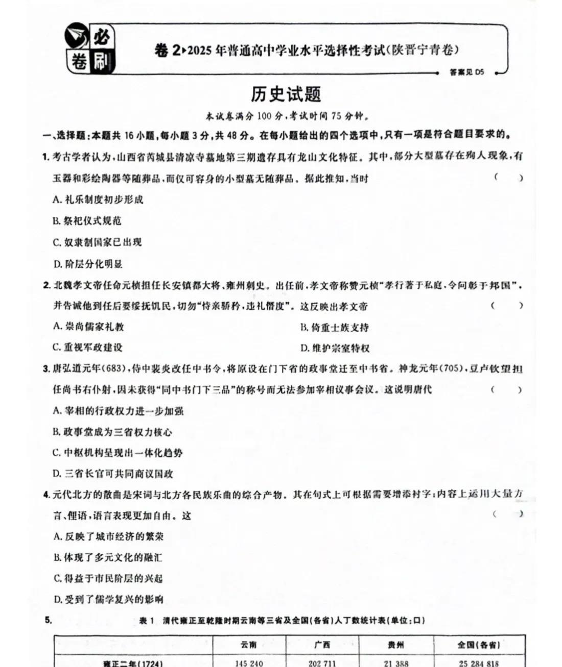 陕西2025年高考历史真题，还有详细答案解析放在下面了，确实难度比较大，选择题角