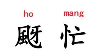#南通话研读# 哈欠一词，应该算南通话最具独特性的方言词汇之一了，南通话（金沙话