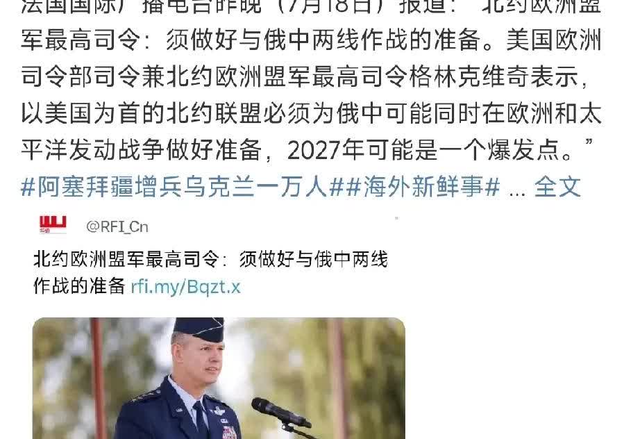 西方公开提醒中俄：2027年要打仗！

7月18日，欧洲盟军司令格林科维奇说