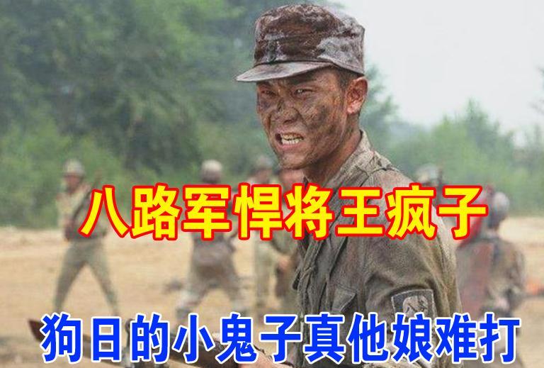 明明是场大捷，可八路军悍将王近山却说：“狗ri的小鬼子还真他娘的难打！”这是怎么