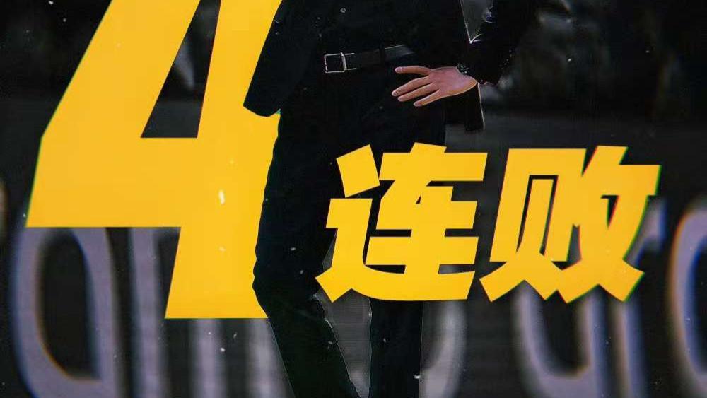 CBA辽篮末节4分伤害了谁？成就了谁？