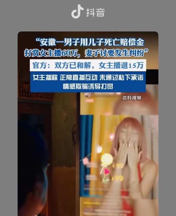 男子用儿子死亡赔偿金
打赏女主播60万
妻子讨要发生纠纷
好触目惊心的文字