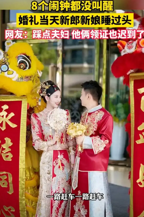 5月29日，浙江的一对新婚夫妇结婚睡过了头，亲朋好友都到了，他们俩还在被窝里呢！